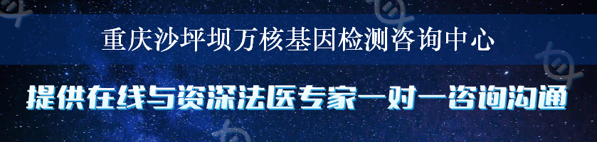 重庆沙坪坝万核基因检测咨询中心